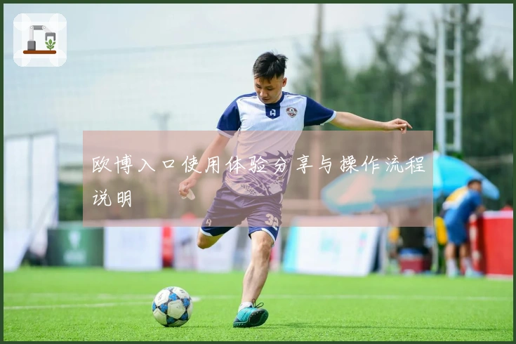欧博入口使用体验分享与操作流程说明