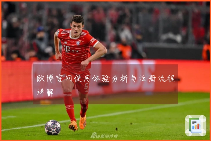 欧博官网使用体验分析与注册流程详解