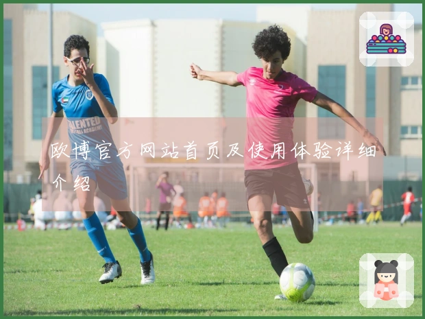 欧博官方网站首页及使用体验详细介绍