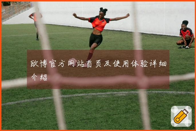 欧博官方网站首页及使用体验详细介绍