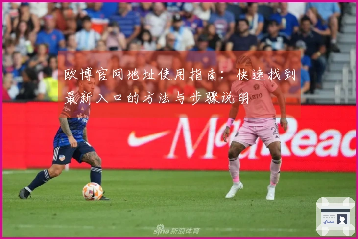 欧博官网地址使用指南：快速找到最新入口的方法与步骤说明