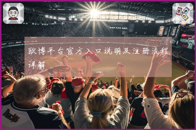 欧博平台官方入口说明及注册流程详解