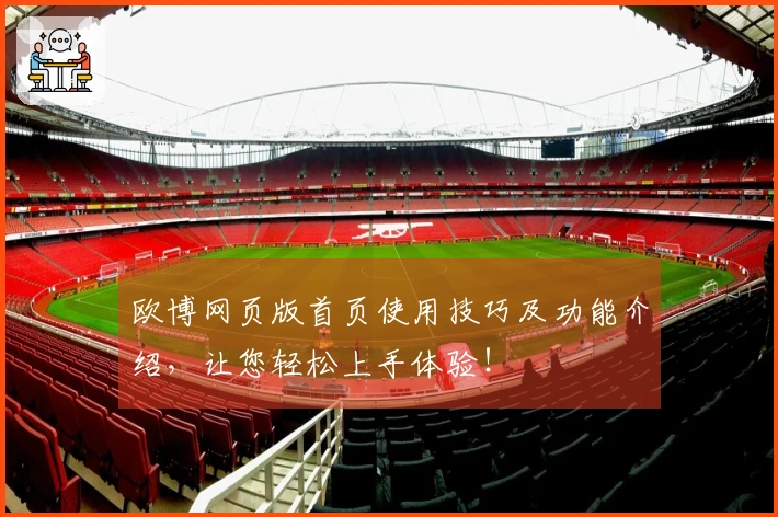 欧博网页版首页使用技巧及功能介绍，让您轻松上手体验！
