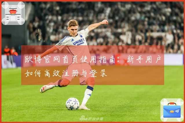 欧博官网首页使用指南：新手用户如何高效注册与登录