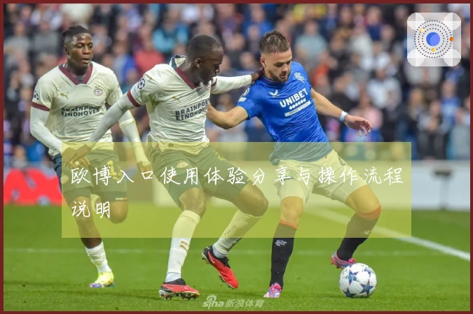 欧博入口使用体验分享与操作流程说明